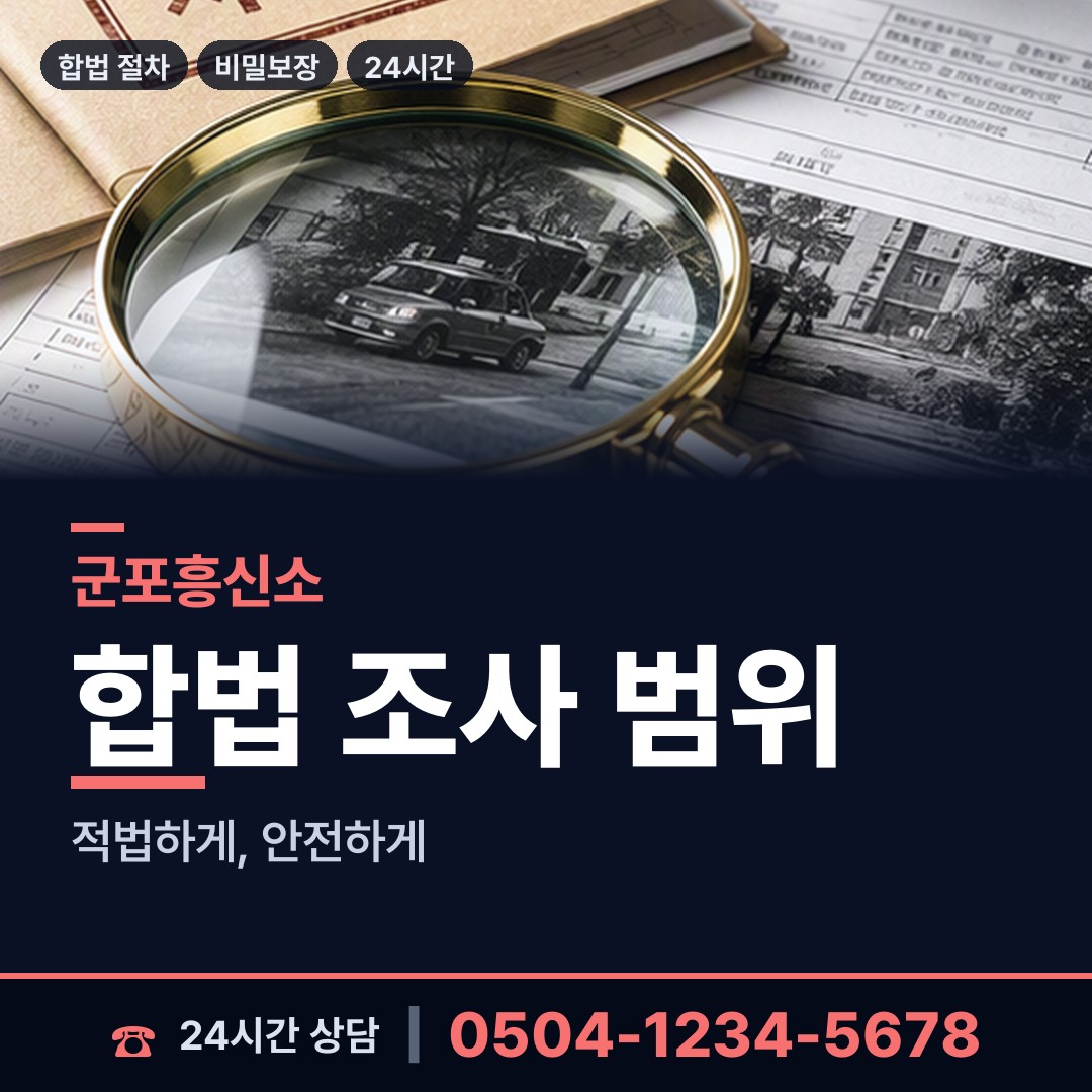 군포 대야동 예비배우자조사 상담 안내